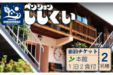 宿泊チケット（本館２名様分・１泊２食付き） ペンションししくい 宿泊チケット ペンションししくい 本館 2名様分 1泊2食付き ペンション アウトドア 宿泊券 チケット ペア 朝食 夕食 四国 徳島 徳島県 海陽 海陽町