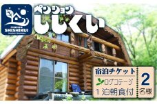 宿泊チケット（ログ・コテージ２名様分・１泊朝食付き） ペンションししくい 宿泊チケット ログ コテージ 2名様分 1泊朝食付き ペンションししくい アウトドア 宿泊券 チケット ペア 食事つき 四国 徳島 徳島県 海陽 海陽町