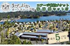 コテージ宿泊チケット＋海の幸海賊焼きセット まぜのおか コテージ 宿泊チケット 海賊焼き セット まぜのおか キャンプ場 アウトドア 宿泊券 チケット 家族 手軽 魚 海鮮 刺身 バーベキュー 四国 徳島 徳島県 海陽 海陽町