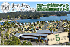 コテージ宿泊チケット＋阿波尾鶏BBQセット まぜのおか  コテージ 宿泊チケット 阿波尾鶏 BBQ セット まぜのおか キャンプ場 アウトドア 宿泊券 チケット 家族 手軽 肉 鶏肉 地鶏 バーベキュー 四国 徳島 徳島県 海陽 海陽町