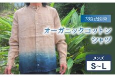 宍喰祇園染オーガニックコットンスタンドカラーシャツ（メンズ） シャツ スタンドカラーシャツ メンズ オーガニック コットン 藍染め 泥染め 宍喰祇園染
