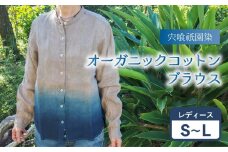 宍喰祇園染オーガニックコットンスタンドカラーブラウス（レディース） ブラウス スタンドカラーブラウス レディース オーガニックコットン 藍染め 泥染め 宍喰祇園染