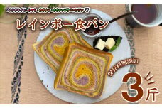 レインボー食パン レインボー食パン 3斤 保存料 無添加 緑黄色野菜 食パン 冷凍パン お取り寄せ 朝食 