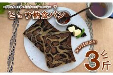 ヒョウ柄食パン ヒョウ柄食パン 3斤 保存料 無添加 ブラックココア ミルクココア コーヒー 食パン 冷凍パン お取り寄せ 朝食