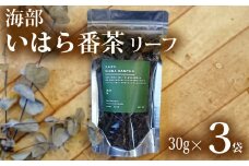海部いはら番茶 リーフ 30g×3袋  海部いはら番茶 30g×3袋 リーフ 茶 番茶