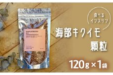 海部キクイモ顆粒 120ｇ×1袋 キクイモ 顆粒 120g×1袋 菊芋 きくいも 徳島 海部 海部キクイモ 【2025年3月中旬以降発送】