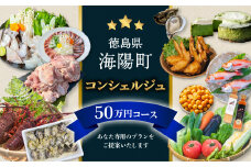 海陽町ふるさと納税コンシェルジュサービス＜寄附金額50万円コース＞