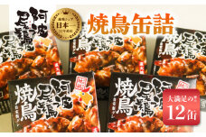 阿波尾鶏焼鳥缶詰セット 缶詰 焼鳥 阿波尾鶏 12缶 徳島 地鶏 あわおどり