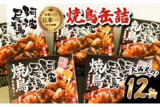 阿波尾鶏焼鳥缶詰セット 缶詰 焼鳥 阿波尾鶏 12缶 徳島 地鶏 あわおどり