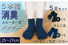 五本指消臭ソックス5足セット（スニーカー丈/25～27cm/紳士サイズ）  五本指 靴下 5足 消臭 ソックス  セット スニーカー丈 25～27cm 紳士サイズ くつした メンズ 紳士