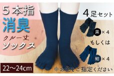 五本指消臭ソックス4足セット（クルー丈/22～24cm/婦人サイズ）  五本指 靴下 4足 消臭 ソックス セット クルー丈 22～24cm 婦人サイズ くつした レディース 婦人