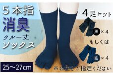 五本指消臭ソックス4足セット（クルー丈/25～27cm/紳士サイズ）  五本指 靴下 4足 消臭 ソックス セット クルー丈 25～27cm 紳士サイズ くつした メンズ 紳士
