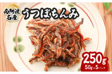 南阿波宍喰産！大人気のうつぼちんみ ５０g×５P