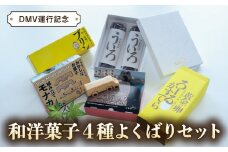 【DMV運行記念】和洋菓子４種よくばりセット 和洋菓子 4種 詰め合わせ モナカ 最中 プリン ういろ ロールカステラ 菓子 和菓子 洋菓子 セット 阿波尾鶏 和三盆糖