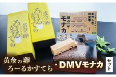【DMV運行記念】DMV組み立てモナカ＆黄金の卵ろーるかすてらセット 和洋菓子 2種 詰め合わせ モナカ 最中 ロールカステラ 菓子 和菓子 セット