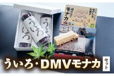 【DMV運行記念】DMV組み立てモナカ＆宝来堂のういろセット 和洋菓子 2種 詰め合わせ モナカ 最中 ういろ ういろう 菓子 和菓子 セット