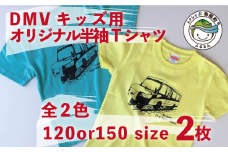 【DMV運行記念】キッズ用オリジナル半袖Tシャツ２枚組 Tシャツ キッズ 半袖 2枚 セット DMV オリジナル ミントグリーン ライトイエロー こども こども服 子ども デュアモードビークル DMV運行記念 世界初 のりもの 乗り物 鉄道 バス 綿