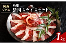 猪肉 スライス セット 計1kg 鍋用 ジビエ 肉 猪 いのしし イノシシ 薄切り ぼたん鍋 冷凍 小分け 阿波ジビエ 阿波地美栄