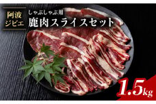 鹿肉 モモ スライス 1.5kg しゃぶしゃぶ ジビエ 大容量 肉 鹿 しか シカ 薄切り 高タンパク 低カロリー 鉄分豊富 冷凍 小分け 阿波ジビエ 阿波地美栄