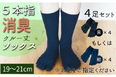 五本指消臭ソックス4足セット（クルー丈/19～21cm/子供サイズ）  五本指 靴下 4足 消臭 ソックス セット クルー丈 19～21cm 子供サイズ くつした キッズ 子供 こども