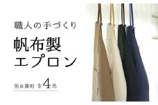 日本製帆布使用 帆布製エプロン エプロン 帆布製 日本製 帆布 ギフト 父の日 母の日 新生活 日用品 キッチン用品 男女兼用 レディース メンズ