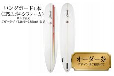 ロングボード1本オーダー券（EPSエポキシフォーム） サーフボード ロングボード 1本オーダー券（EPSエポキシフォーム） サーフィン