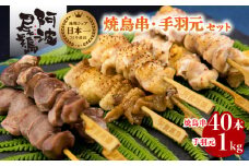 絶品！阿波尾鶏の焼き鳥串（40本）と手羽元１kgセット  阿波尾鶏 焼鳥 40本 手羽元 1kg セット 冷凍 鶏肉 焼き鳥 徳島 地鶏 あわおどり