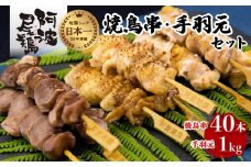 絶品！阿波尾鶏の焼き鳥串（40本）と手羽元１kgセット  阿波尾鶏 焼鳥 40本 手羽元 1kg セット 冷凍 鶏肉 焼き鳥 徳島 地鶏 あわおどり