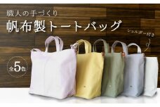 帆布製ショルダー付きトートバッグ トートバッグ 帆布製 ショルダー付 日本製 肩掛け A4 ギフト 父の日 母の日 新生活 日用品 男女兼用 レディース メンズ