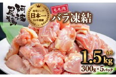 小分けで便利！阿波尾鶏もも肉切り身バラ凍結 1.5kg 鶏肉 鶏もも 阿波尾鶏 冷凍 地鶏