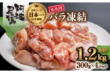 小分けで便利！阿波尾鶏もも肉切り身バラ凍結 1.2kg 鶏肉 鶏もも 阿波尾鶏 冷凍 地鶏