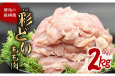 彩どり（いろどり）もも肉 2kg 鶏肉 鶏もも 銘柄鶏 冷凍 徳島