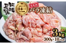 小分けで便利！阿波尾鶏もも肉切り身バラ凍結 3kg 鶏肉 鶏もも 阿波尾鶏 冷凍 地鶏