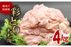彩どり（いろどり）もも肉 4kg 鶏肉 鶏もも 銘柄鶏 冷凍 徳島