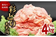 彩どり（いろどり）もも肉 4kg 鶏肉 鶏もも 銘柄鶏 冷凍 徳島