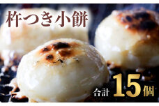 銘菓 山田宝来堂の杵つき小餅 15個（白5個入り×3パック）  餅 丸餅 杵つき小餅 