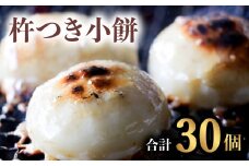 銘菓 山田宝来堂の杵つき小餅 30個（白5個入り×6パック）  餅 丸餅 杵つき小餅 