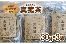 じっくり土鍋焙煎 真菰茶 ３袋セット お茶 健康茶 お茶の葉 茶葉 無農薬 健康 スーパーフード