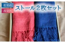 ヘンプストール２枚セット 茜染め 草木染め 藍染め レディース ストール ヘンプ 麻 100％ 