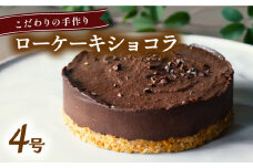 ローケーキ ショコラ ホール 冷凍 直径 12cm 4号 無添加 スイーツ ケーキ グルテンフリー チョコレート 手作り こだわり プレゼント ギフト