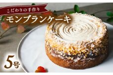 モンブラン ケーキ ホール 冷凍 直径 15cm 5号 スイーツ マロン ショコラ チョコレート 無添加 手作り こだわり プレゼント ギフト 