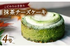 チーズケーキ 抹茶 ホール 冷凍 直径 12cm 4号 スイーツ ケーキ 無添加 手作り こだわり プレゼント ギフト