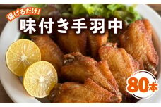 唐揚げ 手羽中 味付き 80本 冷凍 国産 ピリ辛