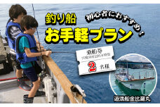 魚釣り 体験 釣り 釣り船 お手軽プラン 初心者 におすすめ！ 2名様分