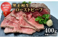 ローストビーフ 国産 黒毛和牛 肉 和牛 400g ソース付