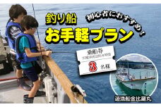 魚釣り 体験 釣り 釣り船 お手軽プラン 初心者 におすすめ！ 3名様分