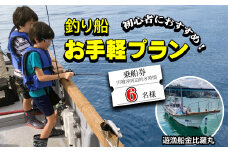 魚釣り 体験 釣り 釣り船 お手軽プラン 初心者 におすすめ！ 6名様分