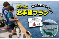 魚釣り 体験 釣り 釣り船 お手軽プラン 初心者 におすすめ！ 4名様分