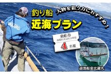 魚釣り 体験 釣り 釣り船 近海プラン 釣り経験者 におすすめ！ 4名様分