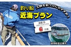 魚釣り 体験 釣り 釣り船 近海プラン 釣り経験者 におすすめ！ 6名様分